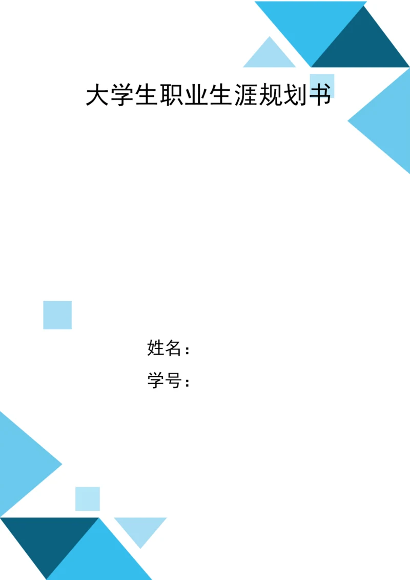 11页5100字临床医学专业职业生涯规划.docx