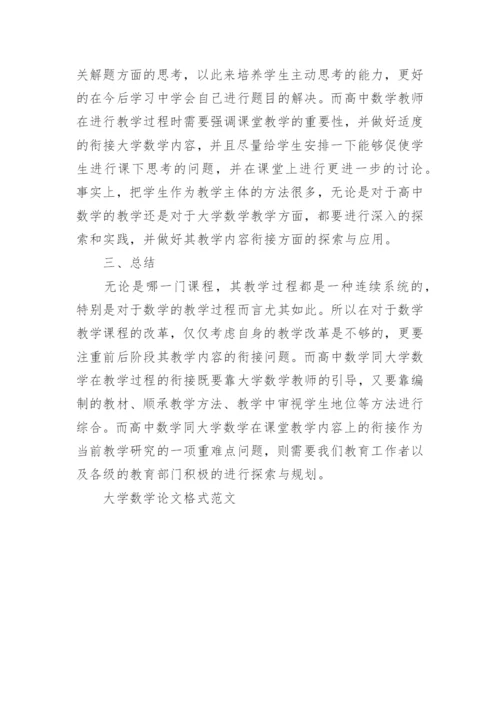 大学数学论文格式范文.docx