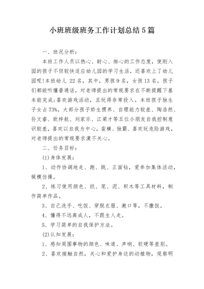 小班班级班务工作计划总结5篇.docx