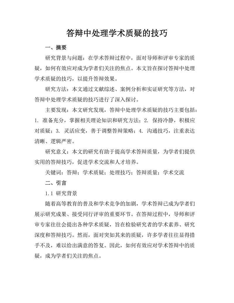 答辩中处理学术质疑的技巧