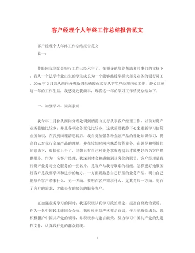 精编之工作总结客户经理个人年终工作总结报告范文.docx