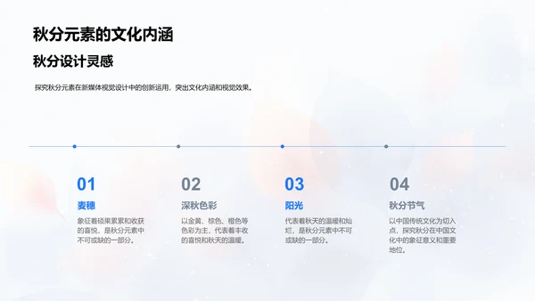 秋分元素设计应用PPT模板