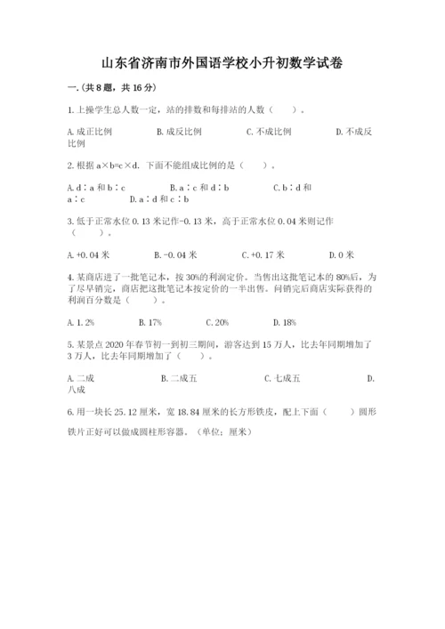 山东省济南市外国语学校小升初数学试卷含答案（巩固）.docx