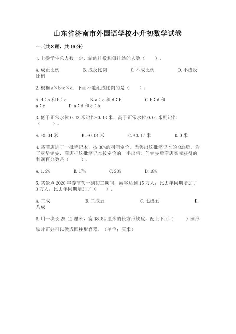 山东省济南市外国语学校小升初数学试卷含答案（巩固）.docx