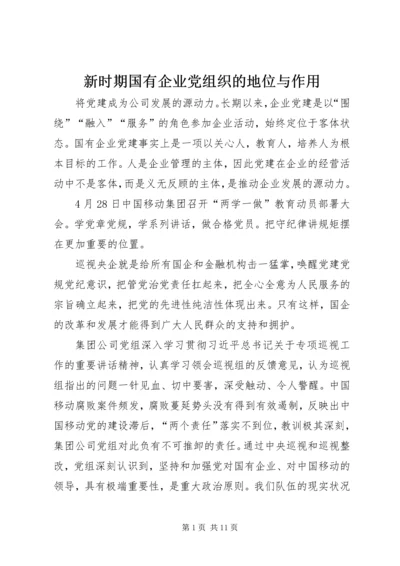 新时期国有企业党组织的地位与作用.docx