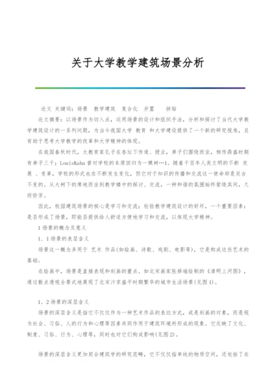 关于大学教学建筑场景分析.docx