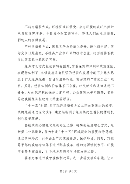 学习五中全会精神心得——切实转变经济增长方式.docx