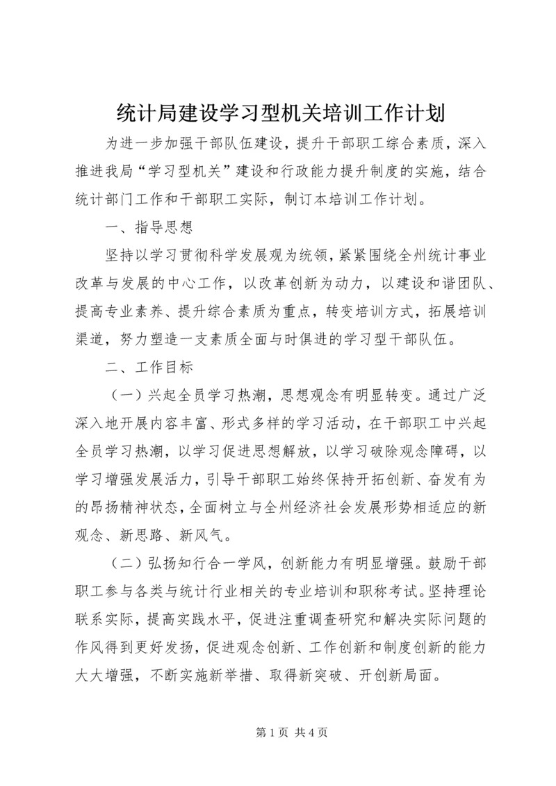 统计局建设学习型机关培训工作计划.docx