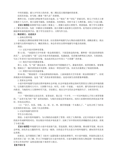 14 故乡【统编九上语文最新教案含说课】