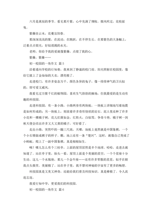 初一校园的一角作文锦集10篇.docx