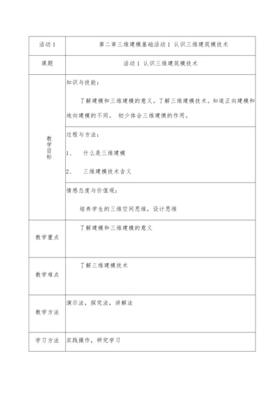 第二章活动1认识三维建模技术