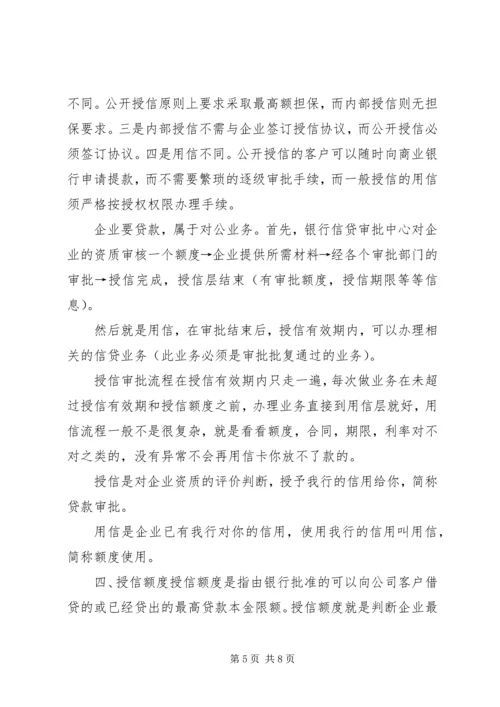公司授信业务基本概念搜集整理.docx