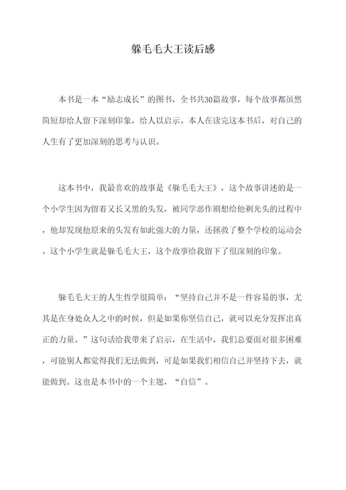 躲毛毛大王读后感