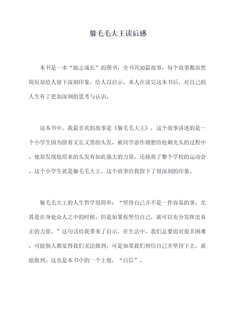 躲毛毛大王读后感