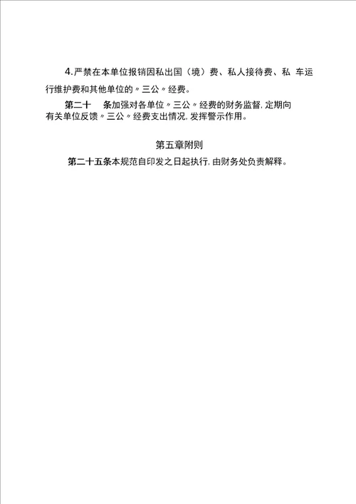 师范大学“三公经费管理实施细则