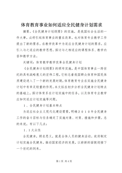 体育教育事业如何适应全民健身计划需求.docx