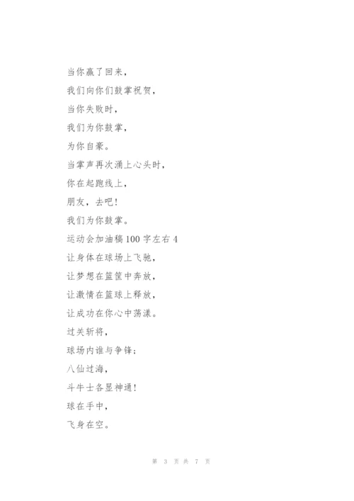 运动会加油稿100字左右(10篇).docx