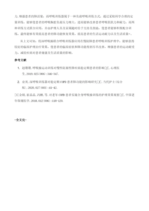 深呼吸操联合呼吸训练器进行呼吸训练护理对COPD患者运动耐力的影响.docx