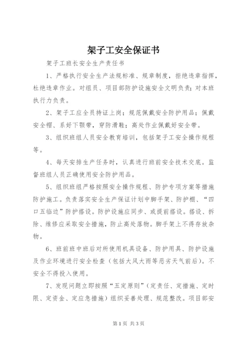 架子工安全保证书 (3).docx