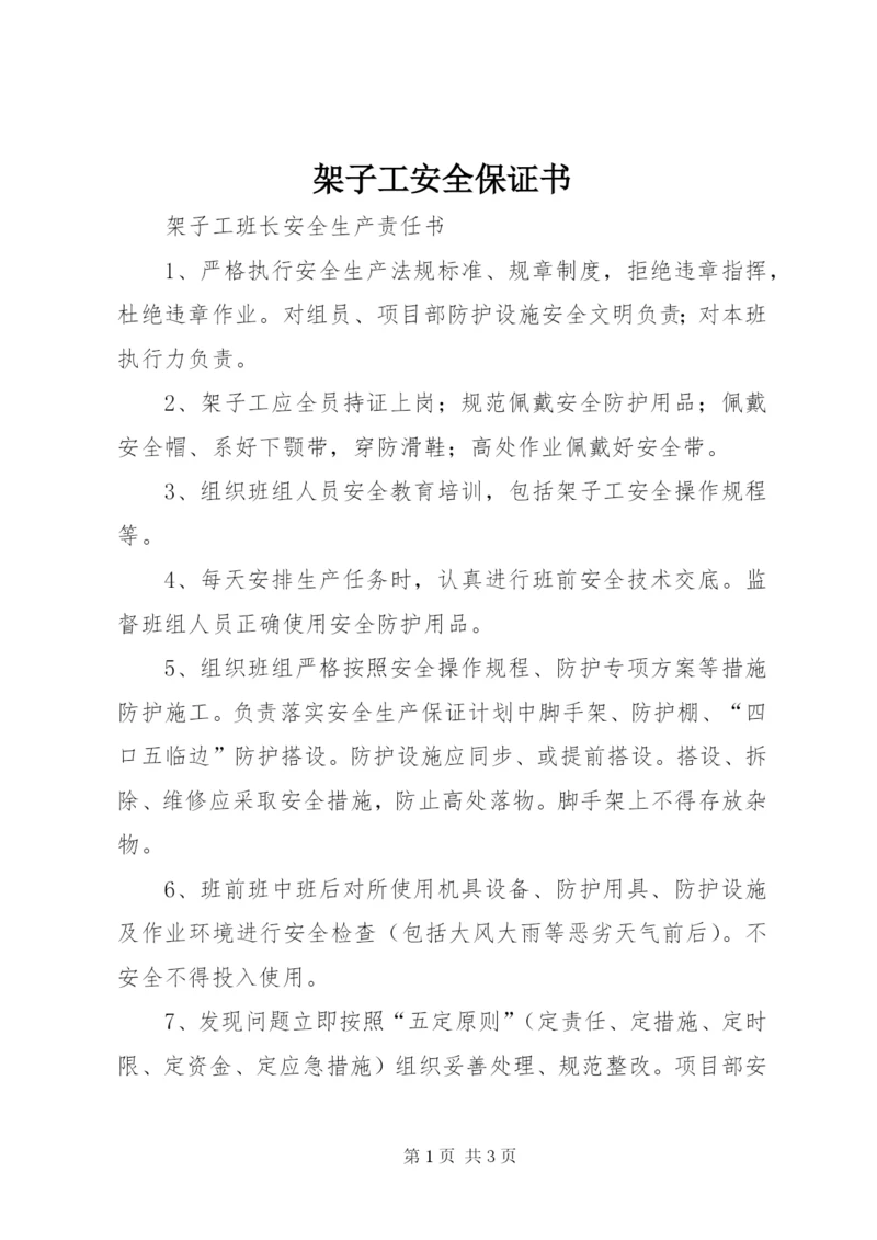 架子工安全保证书 (3).docx