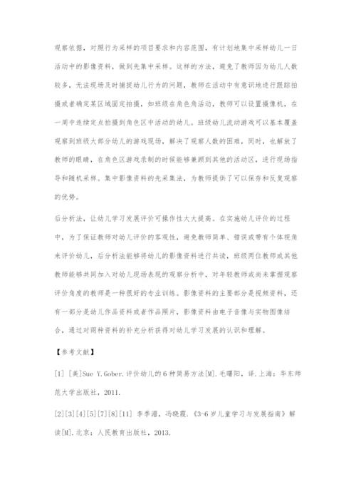 基于《3-6岁儿童学习与发展指南》的幼儿行为采样评价法设计.docx