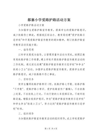 都寨小学爱路护路活动方案 (2).docx