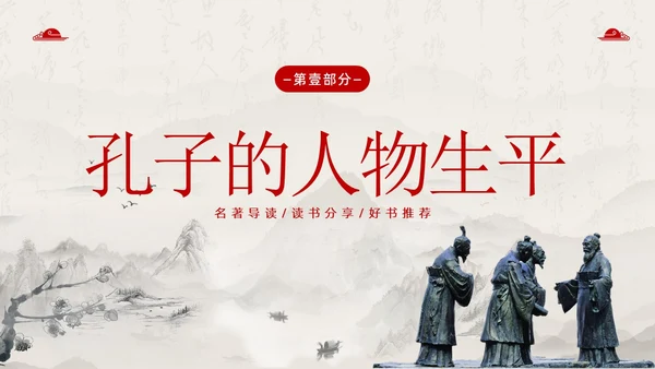 孔子诞辰日孔子论语孔子人物介绍语文PPT课件