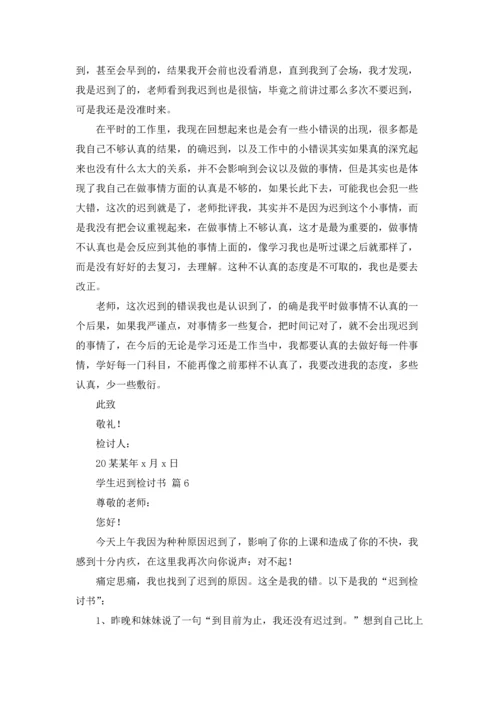 有关学生迟到检讨书合集6篇.docx