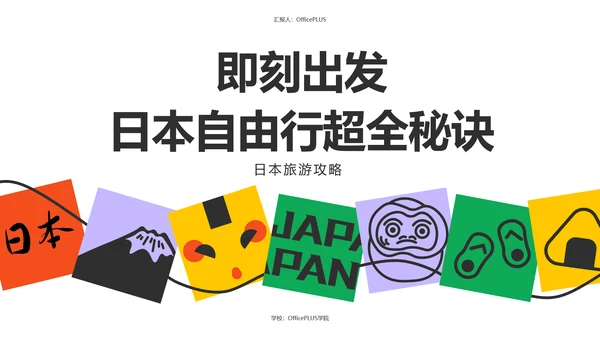 彩色插画风几何元素日本旅游攻略PPT模板