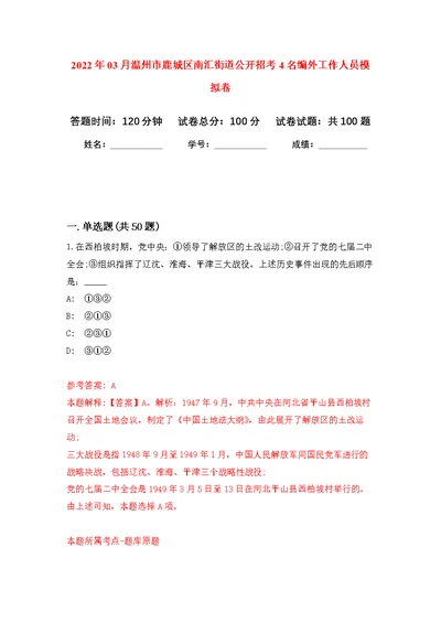 2022年03月温州市鹿城区南汇街道公开招考4名编外工作人员公开练习模拟卷（第3次）