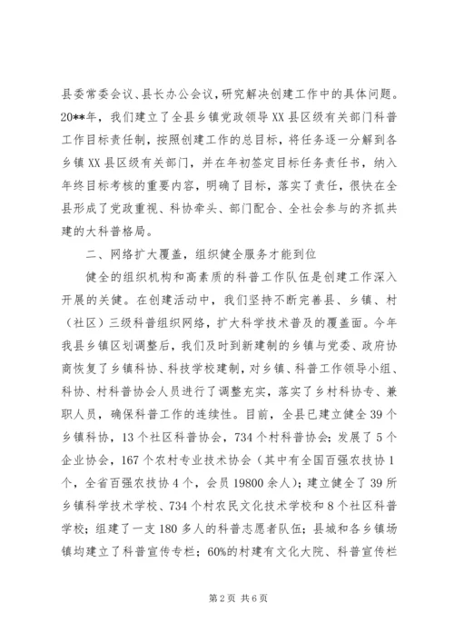 创建科普示XX县区经验交流材料.docx