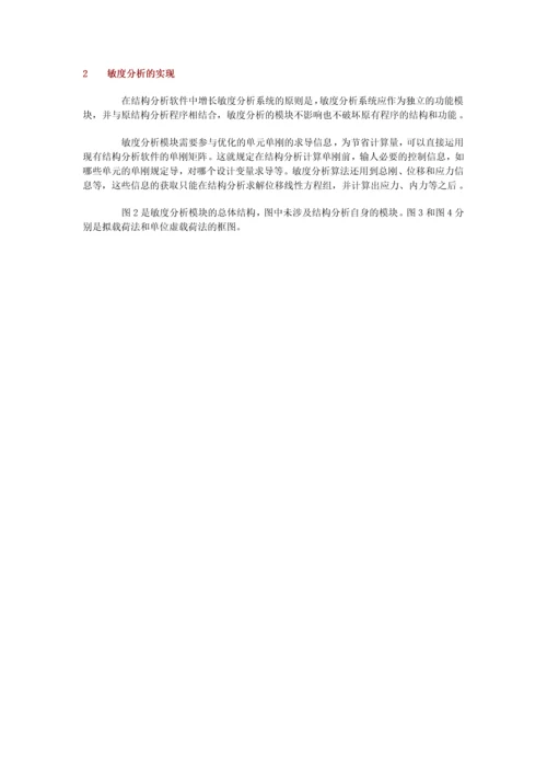 结构优化的敏度分析技术.docx