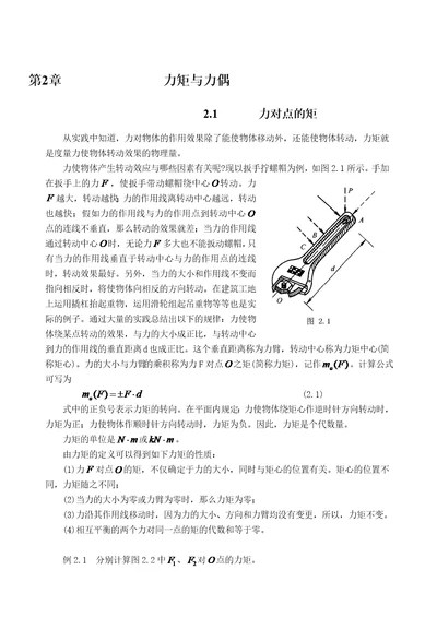 力矩与力偶的一些练习题