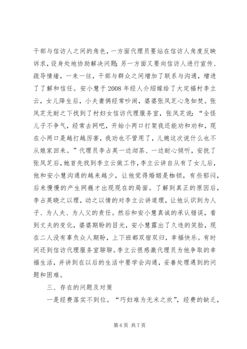 妇联妇女信访代理工作调研报告.docx