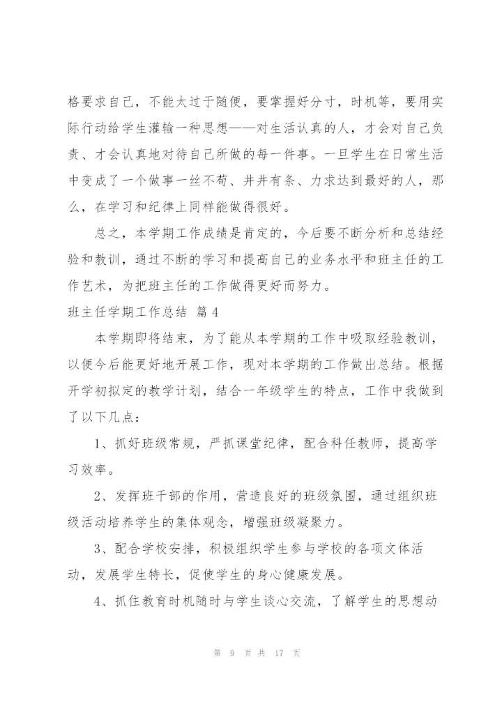 实用的班主任学期工作总结范文汇总6篇.docx