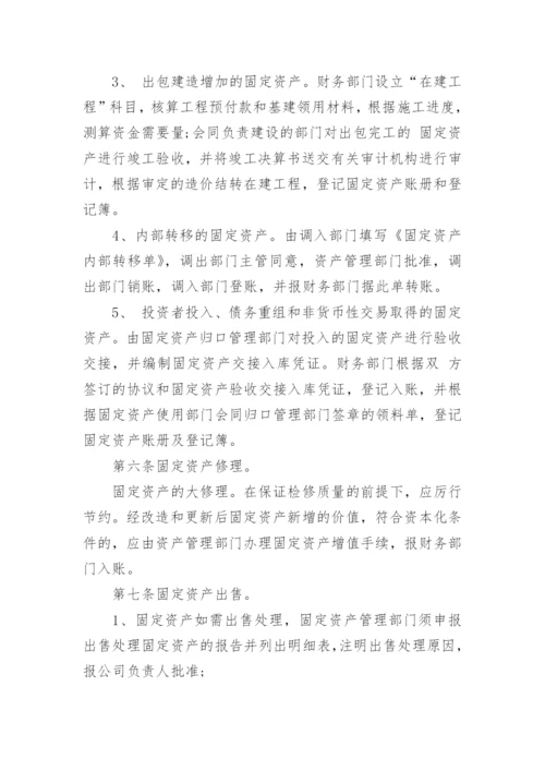 企业固定资产管理制度.docx