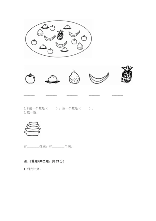 北师大版一年级上册数学期末测试卷附答案【精练】.docx