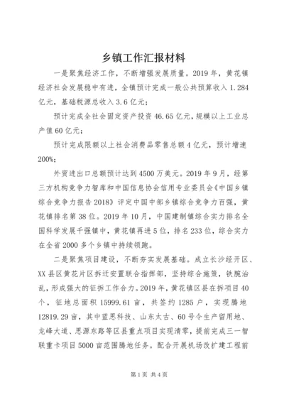 乡镇工作汇报材料.docx