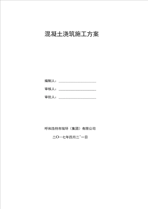 框架楼混凝土浇筑施工组织方案