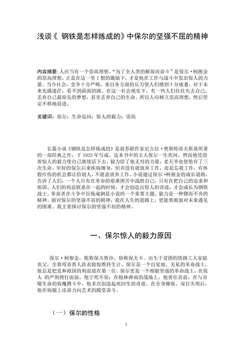 浅谈《 钢铁是怎样炼成的》中保尔的坚强不屈的精神