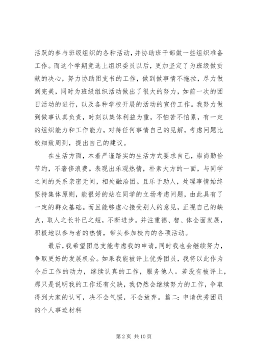 优秀共青团员申请事迹 (3).docx