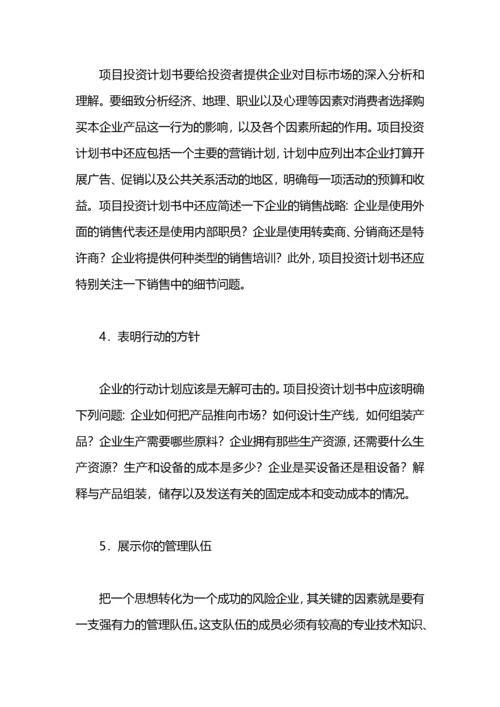 项目投资计划书.docx