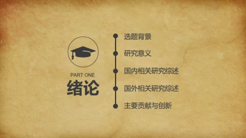 泛黄的牛皮纸背景论文答辩通用PPT免费模板