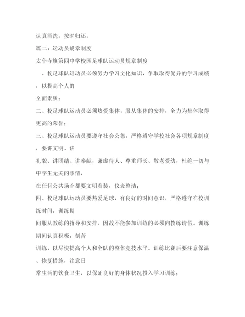 精编之运动员训练规章制度.docx