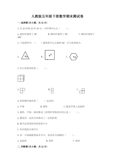 人教版五年级下册数学期末测试卷【名校卷】.docx