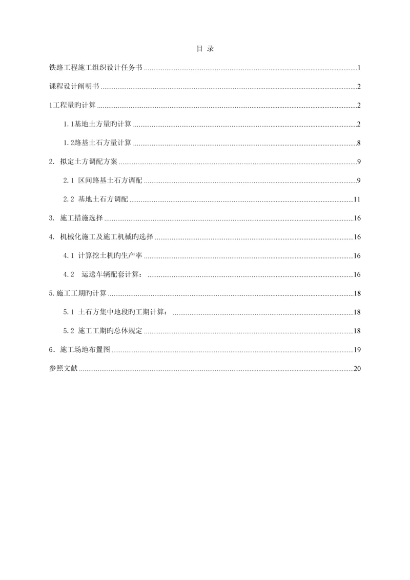 关键工程综合施工组织设计优质课程设计综合任务书.docx