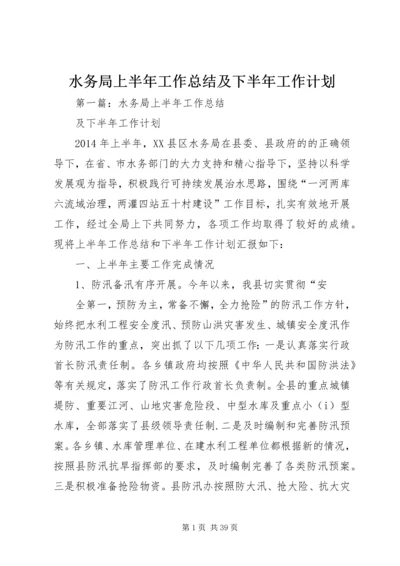 水务局上半年工作总结及下半年工作计划 (2).docx