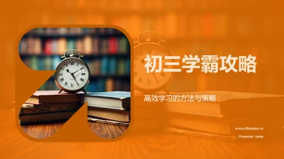 初三学霸攻略