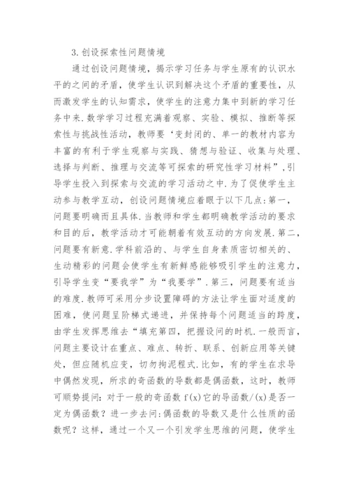 数学教学中的师生互动研究论文.docx