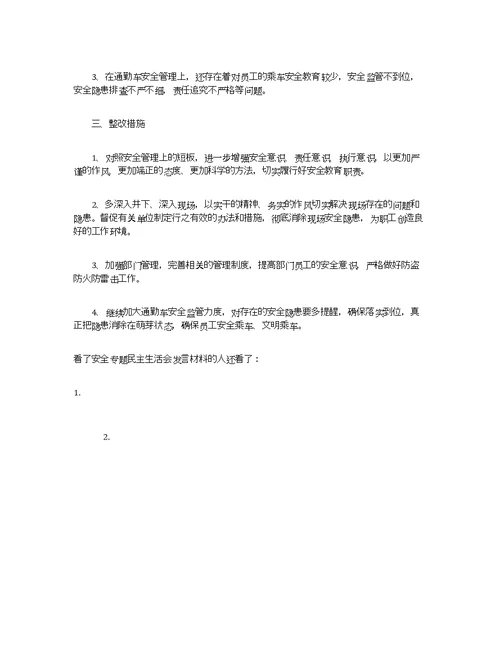 安全专题民主生活会发言材料 安全民主生活会个人发言材料